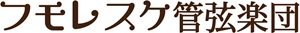 フモレスケ管弦楽団のロゴ